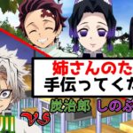 【鬼滅の刃×声真似】実弥に告白させたい、しのぶ、炭治郎、アオイ⁉炭治郎「カナエ先生は俺の嫁って言ってください！」【さねカナ/LINE/アフレコ】