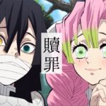 【MAD】鬼滅の刃 おばみつ×贖罪(ネタバレ注意)