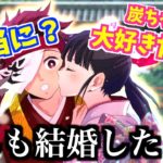【鬼滅の刃】アニメ２期 炭治郎とカナヲの結婚式をします！【栗花落カナヲ・胡蝶カナエ・胡蝶しのぶ】【無限列車・MAD・ぎゆしの・甘露寺 蜜璃・冨岡 義勇・煉獄 杏寿郎・我妻善逸】