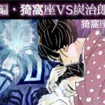 無限城編MAD・猗窩座VS煉獄＆炭治郎＆義勇【鬼滅の刃】猗窩座目線ver.【セリフ入り】