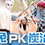 錆兔PK炭治郎 鬼滅之刃 鬼滅の刃 真人版 🎁最後有抽獎🎁