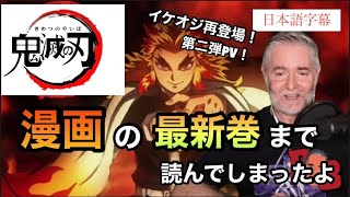 【海外の反応】映画鬼滅の刃無限列車編の予告編PVを見て、鬼滅好きを猛アピールするイケオジ！！　(日本語訳・日本語字幕)  ※予告編を見たリアクションです