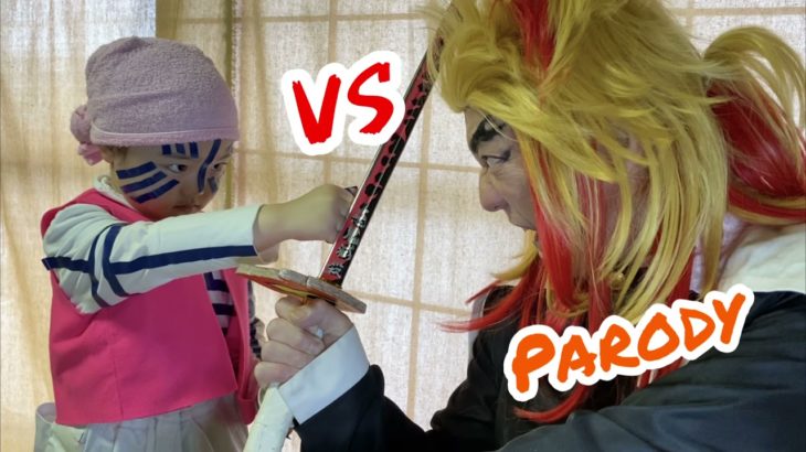 【鬼滅の刃】『無限列車編』煉獄杏寿郎と猗窩座の対決シーンの再現に挑戦！Part2（※ネタバレ注意）【きめつのやいば】パロディ【Demon Slayer】Mugen Train Parody