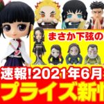 【鬼滅の刃】６月のプライズスケジュール！ワーコレで「下弦の鬼たち」が平伏する！？Qposketは「栗花落カナヲ」が初登場！？など【クレーンゲーム・ゲームセンター景品】