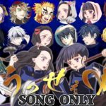 【鬼滅の刃】鬼滅と呪術廻戦キャラが「うっせぇわ」歌ってバトルしてみた(Song Only)【替え歌】