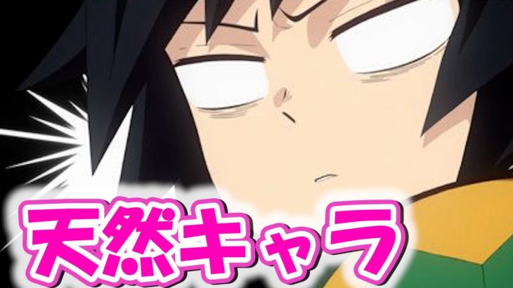 【鬼滅の刃】天然キャラランキング【TOP10】