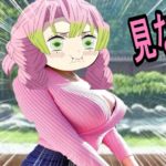 【鬼滅の刃アフレコ】蜜璃の水着が可愛いすぎた…※ファン非推奨　甘露寺 蜜璃(かんろじ みつり)【TVアニメ２期・ＭＡＤ・きめつのやいば・映画】