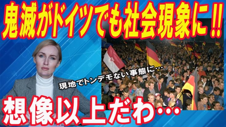 【海外の反応】衝撃！！『鬼滅の刃 無限列車編』が上映予定の無かったドイツで公開！まさかの社会現象で世界がびっくり仰天！現地ファンの反応が凄まじいことに！【Twitterの反応】