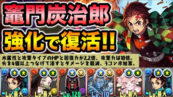 【鬼滅の刃】強化された竈門炭治郎が結構強い！実質耐久値の上昇で高難易度適正UP！裏魔廊の支配者で使ってみた！【スー☆パズドラ】