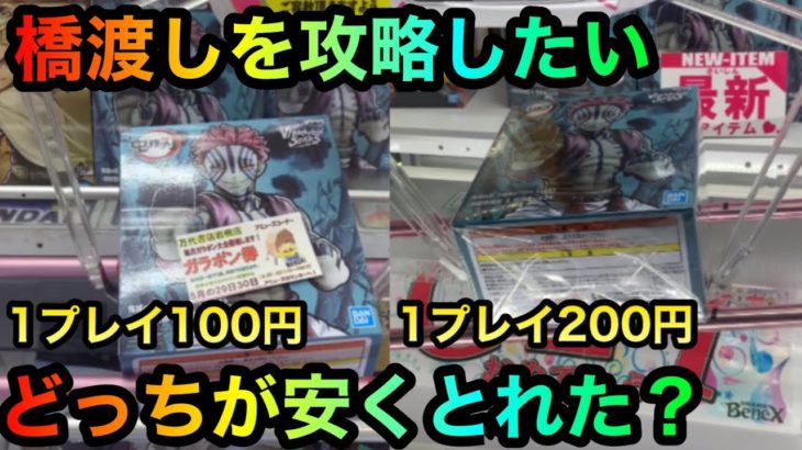 鬼滅の刃猗窩座フィギュアVIBRATION STARSを橋渡し攻略ゲット！100円台、200円台に挑戦！【クレーンゲーム】【UFOキャッチャー】