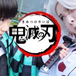 鬼滅の刃ごっこ竈門炭治郎VS累 ヒノカミ神楽でねずこを守れ！れおくんあおいちゃん