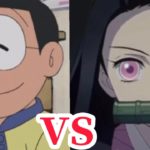 のび太VS禰󠄀豆子【鬼滅の刃】【ドラえもん】