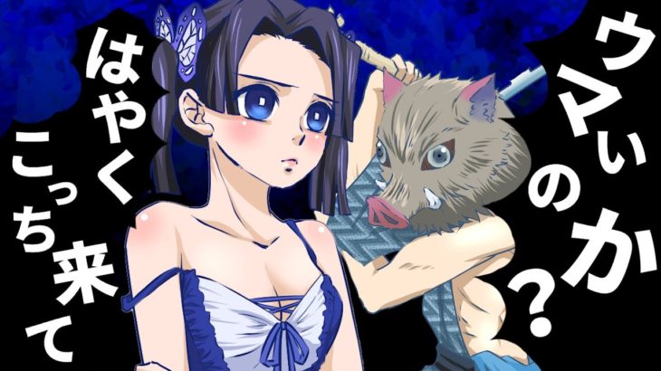 【鬼滅の刃】「うっせぇわ」をアオイVS伊之助が歌ってみた【替え歌】【2期遊郭編】