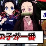 【鬼滅の刃】善逸「ケンカしないでぇ～！」禰豆子VSアオイVSカナヲ⁉ 子どもを溺愛し過ぎた3人の末路w【声真似LINE/善ねず/伊アオ/炭カナ】