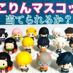 【鬼滅の刃】マスコット史上最大級に可愛い「ちょこりんマスコットVol.3」BOX開封！甘露寺蜜璃、竈門禰豆子、時透無一郎、宇髄天元、悲鳴嶼行冥、我妻善逸の配列を当てられるか…！？