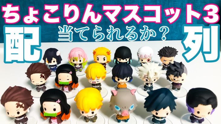【鬼滅の刃】マスコット史上最大級に可愛い「ちょこりんマスコットVol.3」BOX開封！甘露寺蜜璃、竈門禰豆子、時透無一郎、宇髄天元、悲鳴嶼行冥、我妻善逸の配列を当てられるか…！？