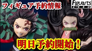 【鬼滅の刃】鬼滅の刃フィギュア予約情報！フィギュアZERO竈門炭治郎全集中、竈門禰󠄀豆子血鬼術 新作明日予約開始！