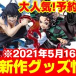 【鬼滅の刃】新作２０点以上掲載！予約急げ！「フィギュアーツZERO 嘴平伊之助」「無限列車編BD/DVD発売記念グッズ」などグッズ情報まとめ！【2021年5月16日時点】