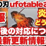 【鬼滅の刃】速報！ufotableさんの炎上後、その後の対応について最新更新情報！！