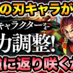 【パズドラ】鬼滅の刃キャラが突然の強化！最レア組のリーダースキルが強化！環境に返り咲きなるか！？【スー☆パズドラ】