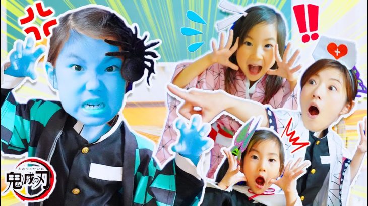 学校ごっこ🏫たすけて！鬼滅の刃学校の炭治郎と禰󠄀豆子が鬼になった！しのぶ先生とカナヲがもとにもどすよ！＊寸劇 ごっこ遊び 教育