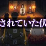 「柱合会議・蝶屋敷編」の伏線…【鬼滅の刃】