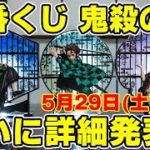 【鬼滅の刃】詳細出た！一番くじ～鬼殺の志～新フィギュアシリーズが激アツ！下位賞も熱々！争奪戦は免れない！？