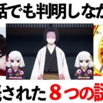 鬼滅の刃の未回収伏線まとめ８選！【鬼滅の刃（きめつのやいば）考察】
