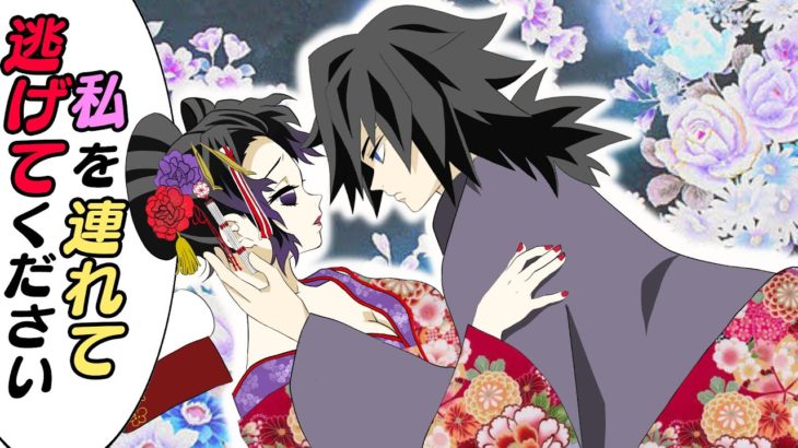 【鬼滅の刃×声真似】もしも胡蝶しのぶが遊郭に潜入したら？義勇「俺はどうだ？相手してくれるか？」しのぶ「はい、喜んで」【きめつのやいばライン・ぎゆしの・アフレコ】