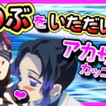 【鬼滅の刃】絶対に爆笑してしまう しのぶ奪還作戦【きめつのやいば・アフレコ】