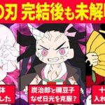 【未解明】鬼滅の刃に残された７つの謎について考察！【鬼滅考察】