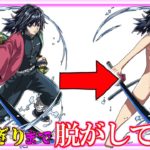 【鬼滅の刃】ぎりぎりまで冨岡義勇 脱がしてみた ※ファン非推奨【甘露寺蜜璃 竈門炭治郎 禰豆子カナヲ 胡蝶しのぶ 冨岡義勇 脱衣所 よね 】