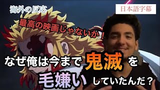 【海外の反応】映画鬼滅の刃無限列車編　鬼滅嫌いだったニキが、アニメと映画を見て鬼滅大好きに！　(日本語訳・日本語字幕)