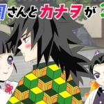 【鬼滅の刃×声真似】もしも胡蝶しのぶがカナヲにヤキモチを焼いたら？しのぶ「いったいカナヲに何をしようとしたんです？」義勇「何かの間違いだ！」【きめつのやいばライン・ぎゆしの・アフレコ】