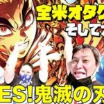 【全米１位獲得】劇場版「鬼滅の刃」無限列車編／アメリカの業界人アニメオタクを鬼滅に連れて行ってみた！【海外の反応】