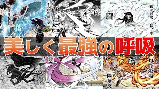 【全集中】呼吸の最強の型まとめ！【鬼滅の刃・きめつのやいば】