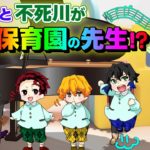 【鬼滅の刃×声真似】もしもしのぶと不死川が保育園の先生だったら？園児の炭治郎・善逸・伊之助から質問攻めで不死川タジタジ！？