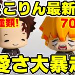 【鬼滅の刃】箱買い推奨！ちょこりんマスコットの第２弾、第３弾をまとめてボックス開封！