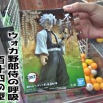 超大人気、鬼滅の刃「不死川実弥」のフィギュアがどうしても欲しいからお金はいくらでも使ってでも取ります【クレーンゲーム】
