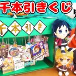 【超大量】グッズを引っ張れ!?w お祭り屋台風！鬼滅の刃の千本引きくじをやってみた結果…！