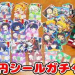 安すぎる!?w 鬼滅の刃のシールセットガチャがお得で可愛過ぎた！！【コンプリート】