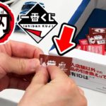 ローソン鬼滅の刃一番くじ！10連で神引き当たり！？