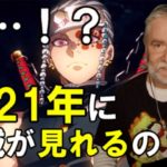 【鬼滅の刃2期予告/海外の反応】鬼滅をベタ褒めおじいちゃん