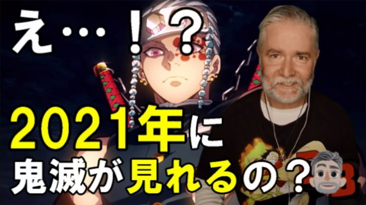 【鬼滅の刃2期予告/海外の反応】鬼滅をベタ褒めおじいちゃん