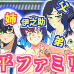 【鬼滅の刃】アニメ2期 伊之助ファミリーが伊之助の誕生日に集まった！？【栗花落カナヲ・胡蝶カナエ・胡蝶しのぶ】【無限列車・MAD・ぎゆしの・甘露寺 蜜璃・冨岡 義勇・煉獄 杏寿郎・我妻善逸】