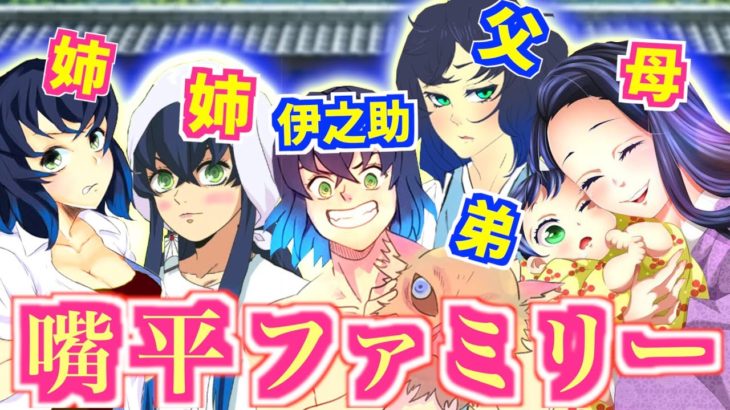 【鬼滅の刃】アニメ2期 伊之助ファミリーが伊之助の誕生日に集まった！？【栗花落カナヲ・胡蝶カナエ・胡蝶しのぶ】【無限列車・MAD・ぎゆしの・甘露寺 蜜璃・冨岡 義勇・煉獄 杏寿郎・我妻善逸】