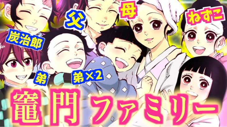 【鬼滅の刃】アニメ2期 竈門ファミリーが炭治郎の誕生日に集まった！？【栗花落カナヲ・胡蝶カナエ・胡蝶しのぶ】【無限列車・MAD・ぎゆしの・甘露寺 蜜璃・冨岡 義勇・煉獄 杏寿郎・我妻善逸】