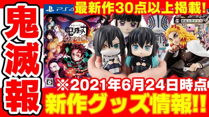 【鬼滅の刃】新作グッズ３０選！これから発売されるグッズ情報まとめ！「ヒノカミ血風譚」「てのひら煉獄さん」など！【2021年6月24日時点】