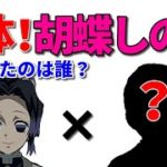 【鬼滅の刃】合体！胡蝶しのぶと誰？名前当てクイズ！全21問！Demon Slayer　ดาบพิฆาตอสูร　【ネタバレ注意】