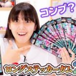 鬼滅の刃ロングステッカーガム2を1箱開封！まさかのコンプならず？！すごい結果にw【鬼滅の刃】